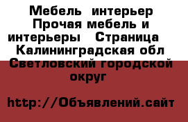 Мебель, интерьер Прочая мебель и интерьеры - Страница 2 . Калининградская обл.,Светловский городской округ 